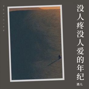 Download track 没人疼没人爱的年纪 (伴奏) 酒儿