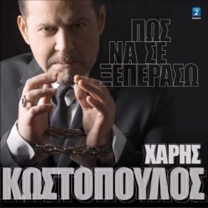 Download track ΠΩΣ ΝΑ ΣΕ ΞΕΠΕΡΑΣΩ ΚΩΣΤΟΠΟΥΛΟΣ ΧΑΡΗΣ