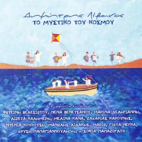 Download track ΔΕΥΤΕΡΗ ΠΛΗΓΗ ΛΙΒΑΝΟΣ ΔΗΜΗΤΡΗΣΔΕΛΗΓΙΑΝΝΗ ΜΑΡΙΝΑ