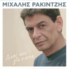 Download track ΤΟ ΣΤΡΙΜΕΝΟ ΡΑΚΙΝΤΖΗΣ ΜΙΧΑΛΗΣ