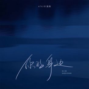 Download track 你的身边 叶涵煦