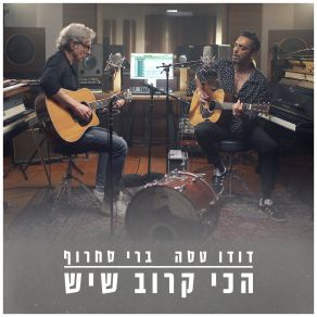 Download track ראי איזה פלא (לייב אקוסטי) Berry Sakharof