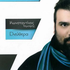 Download track ΔΕ ΜΕΤΑΝΙΩΝΩ ΤΣΙΜΟΥΡΗΣ ΚΩΝΣΤΑΝΤΙΝΟΣ