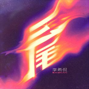 Download track 火是无解命题 李希侃SayKan