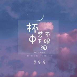 Download track 杯中装不下眼泪 (伴奏) 李乐乐