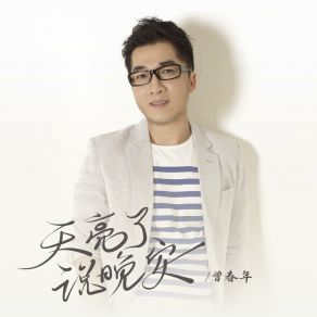 Download track 天亮了说晚安 曾春年