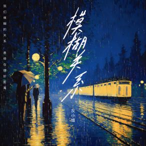 Download track 模糊关系 (伴奏版) 灰小姐