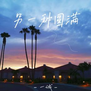 Download track 另一种圆满 (和声伴奏版) Cheng Yi