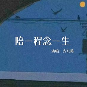 Download track 陪一程念一生 (伴奏) 安儿陈