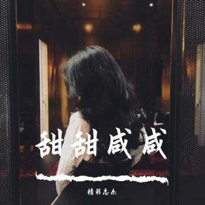 Download track 我被爱判处终身孤寂（热播版） 精彩志杰