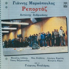 Download track ΤΟ ΦΙΔΙ ΚΙ Ο ΑΛΕΞΑΝΔΡΟΣ ΜΑΡΚΟΠΟΥΛΟΣ ΓΙΑΝΝΗΣΝΤΑΛΑΡΑΣ ΓΙΩΡΓΟΣ