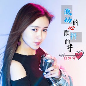 Download track 激动的心颤抖的手 (伴奏) 白沐兮