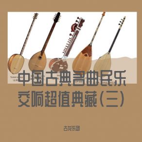 Download track 双声恨 (民乐交响曲) 古龙乐团