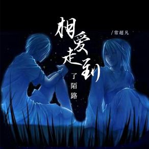 Download track 相爱走到了陌路 (Dj彭锐版) 常超凡彭锐