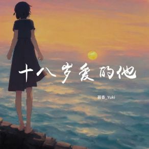 Download track 十八岁爱的他 聂香 Yuki