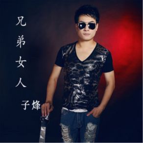 Download track 兄弟女人 (伴奏) 子烽