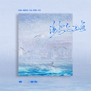 Download track 海鸟与飞鱼 傅梦彤