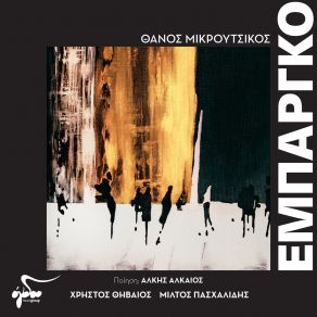 Download track ΤΑΠΕΙΝΟ ΡΕΚΒΙΕΜ ΓΙΑ ΤΟΝ ΜΕΛΛΟΝ ΜΙΚΡΟΥΤΣΙΚΟΣ ΘΑΝΟΣΘΗΒΑΙΟΣ ΧΡΗΣΤΟΣ