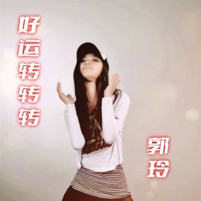 Download track 好运转转转 (DJ小刚郭玲版) Guo Ling