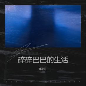 Download track 算了别对我太好我讨厌落差感 刘洋洋