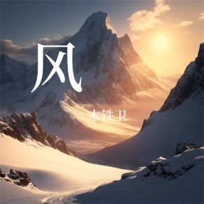 Download track 等你归来 木铁卫