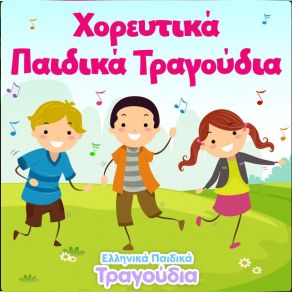 Download track ΤΟ ΝΑΥΤΑΚΙ ΤΟΥ ΑΙΓΑΙΟΥ ΕΛΛΗΝΙΚΑ ΠΑΙΔΙΚΑ ΤΡΑΓΟΥΔΙΑ