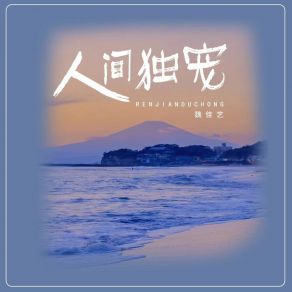 Download track 人间独宠 (女版DJ默涵版) 魏佳艺