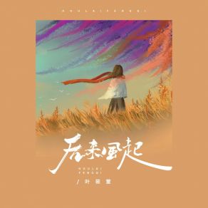 Download track 后来风起 (伴奏) Ye Xiao Xuan