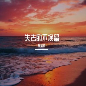 Download track 心给错的人一文不值 郭美琦