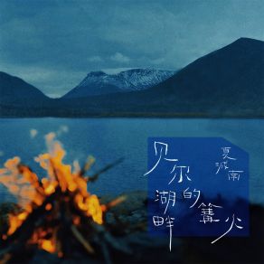 Download track 贝尔湖畔的篝火 (伴奏) 夏城南