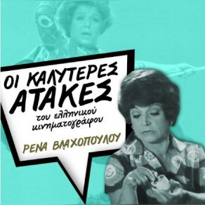 Download track ΒΙΒΑ ΡΕΝΑ ΒΛΑΧΟΠΟΥΛΟΥ ΡΕΝΑ