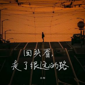 Download track 回头看，走了很远的路 Xiao He