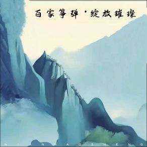 Download track 百年筝途-西京调 张子睿