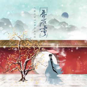 Download track 春庭雪 (DJ默涵版伴奏) 默涵