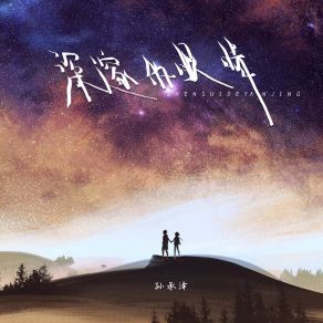 Download track 深邃的眼睛 孙承泽