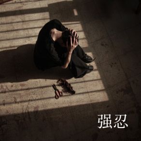 Download track 强忍 尹明华