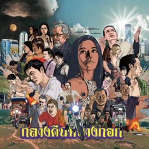 Download track イサーン・ラム・プルーン アンカナーン・クンチャイ, The Ubon Phatthana Band