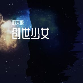 Download track 创世少女 洛天依