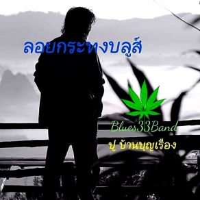 Download track ลอยกระทงบลูส์ (Love Version) ปู บ้านบุญเรือง