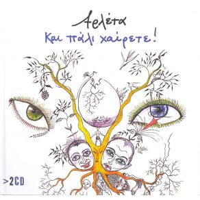 Download track ΤΑ ΉΣΥΧΑ ΒΡΑΔΙΑ ΠΑΠΑΔΟΠΟΥΛΟΣ ΛΑΚΗΣ, ΚΡΙΕΖΗ ΜΑΡΙΑΝΝΑ