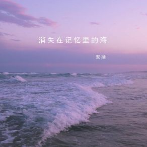 Download track 消失在记忆里的海 (伴奏) 安扬