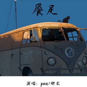 Download track 餍足 (伴奏) The Pan