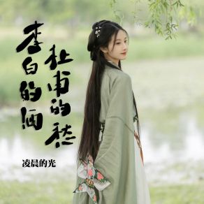 Download track 李白的酒杜甫的愁 (邻家版) 凌晨的光