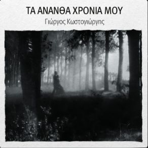 Download track ΜΑΡΓΑΡΙΤΕΣ ΚΩΣΤΟΓΙΩΡΓΗΣ ΓΙΩΡΓΟΣ