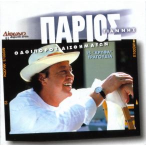 Download track ΔΕΝ ΈΧΩ ΙΔΕΑ ΠΑΡΙΟΣ ΓΙΑΝΝΗΣ