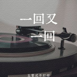 Download track 一回又一回 (伴奏版) 五零弎不打烊