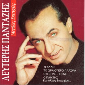 Download track Ο ΠΑΙΚΤΗΣ ΠΑΝΤΑΖΗΣ ΛΕΥΤΕΡΗΣ