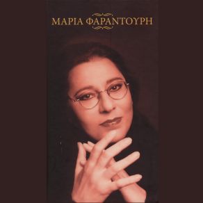 Download track THE MAN I LOVE ΦΑΡΑΝΤΟΥΡΗ ΜΑΡΙΑ