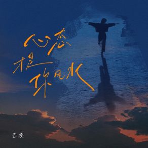 Download track 心态才是你风水 艺凌