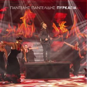 Download track ΠΥΡΚΑΓΙΑ (MAD VMA 2015) ΠΑΝΤΕΛΙΔΗΣ ΠΑΝΤΕΛΗΣ